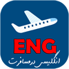 انگلیسی در سفر