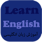 آموزش ویدئویی زبان انگلیسی