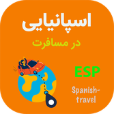 اسپانیایی در سفر