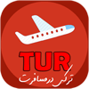 ترکی در سفر