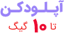 آپلود کن